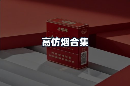高仿烟合集
